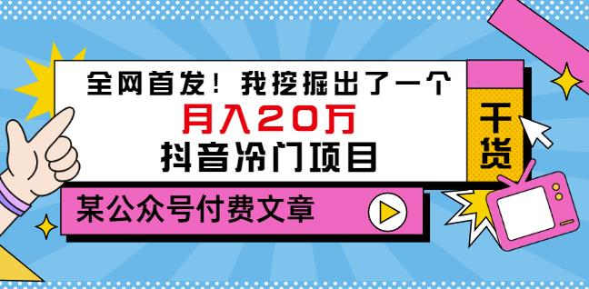 老古董说项目：全网首发！我挖掘出了一个月入20万的抖音冷门项目（付费文章）_北创网