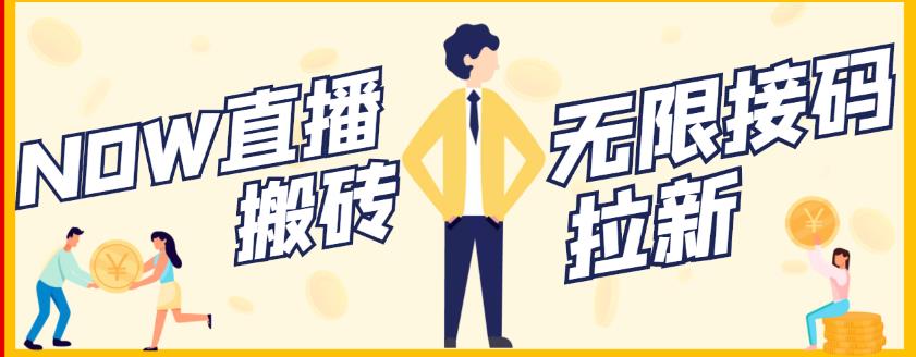 【稳定低保】最新NOW直播无限拉新项目，每天稳定提现20，多号多撸_北创网