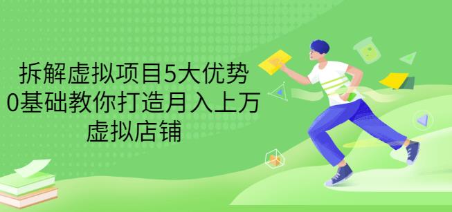 拆解虚拟项目5大优势，0基础教你打造月入上万虚拟店铺（无水印）_北创网