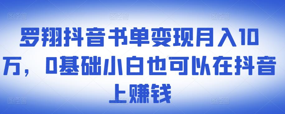 ​罗翔抖音书单变现月入10万，0基础小白也可以在抖音上赚钱_北创网