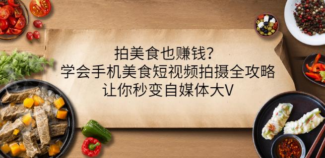 拍美食也赚钱？学会手机美食短视频拍摄全攻略，让你秒变自媒体大V_北创网