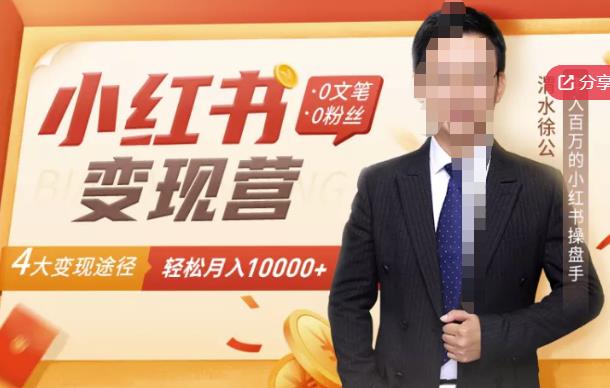 【小红书变现】0文笔0粉丝，4大变现途径带你玩赚小红书，轻松月赚10000 ！_北创网