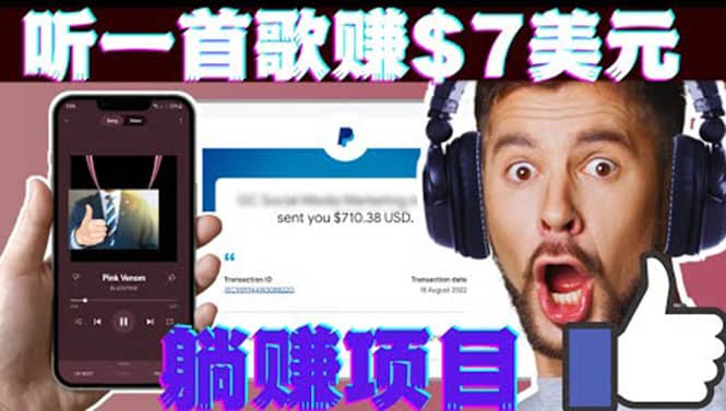听音乐赚钱项目：只需听一首歌就赚7美元，一天轻松赚$700美元_北创网