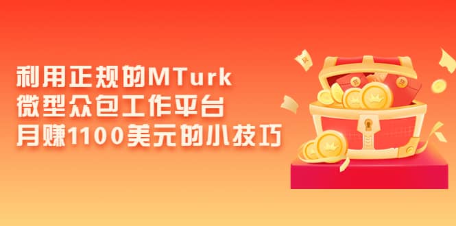 利用正规的MTurk微型众包工作平台，月赚1100美元的小技巧_北创网