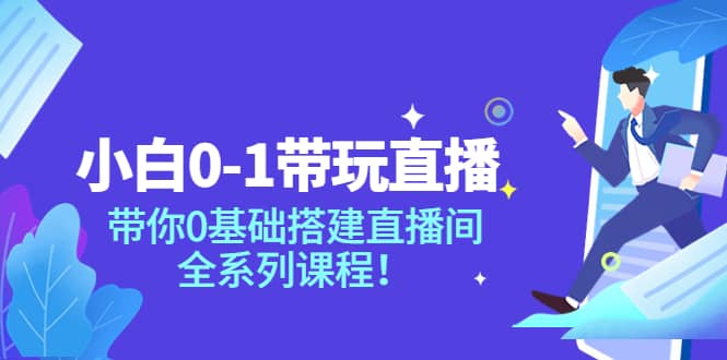 小白0-1带玩玩直播：带你0基础搭建直播间，全系列课程_北创网