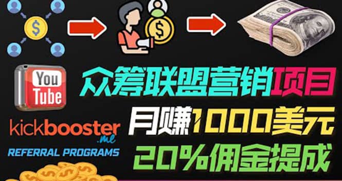 月赚1000美元以上的副业，通过众筹平台Kickbooster的联盟营销项目赚钱_北创网