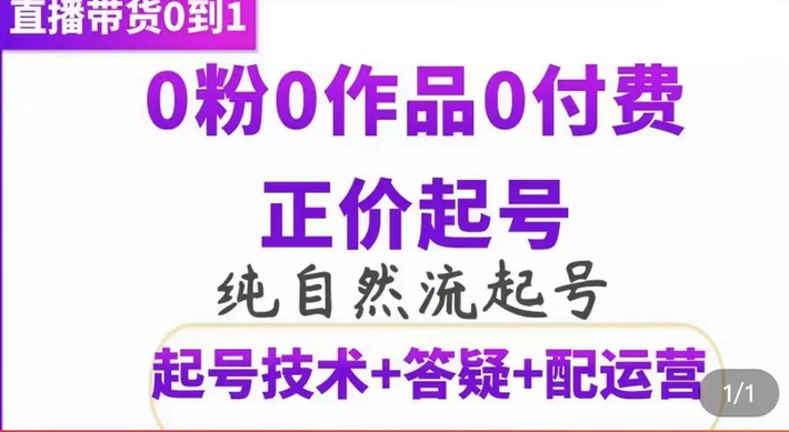 纯自然流正价起直播带货号，0粉0作品0付费起号（起号技术 答疑 配运营）_北创网
