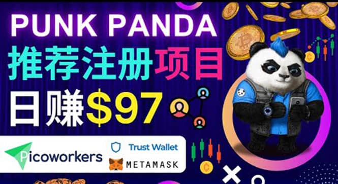 通过Punkpanda的Referral推荐注册项目，日赚150美元以上，操作教程_北创网