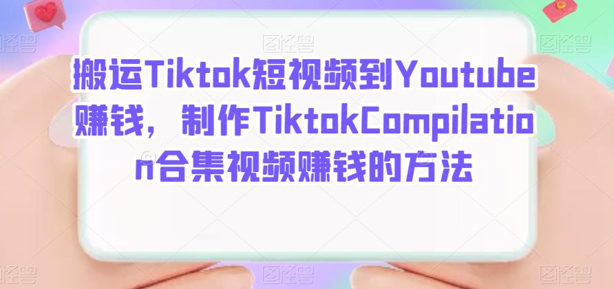 搬运Tiktok短视频到Youtube赚钱，制作Tiktok Compilation合集视频赚钱的方法_北创网