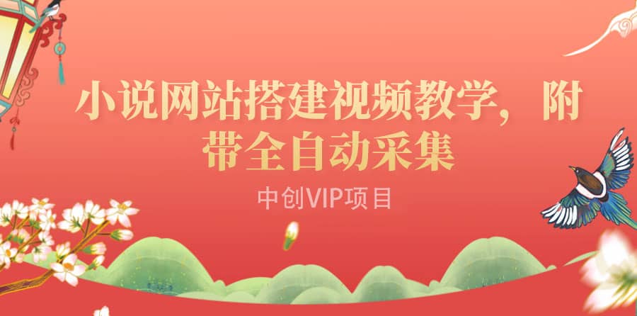 搭建一个小说网站：附带全自动采集 流量来得快、变现容易（搭建教程 源码)_北创网