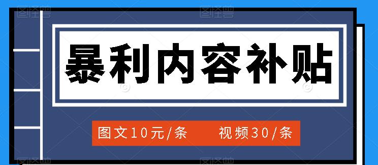 百家号暴利内容补贴项目，图文10元一条，视频30一条，新手小白日赚300_北创网