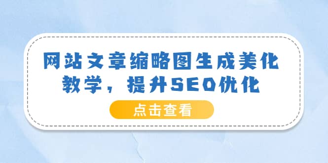 网站文章缩略图生成美化教学，提升SEO优化（教程 程序）_北创网