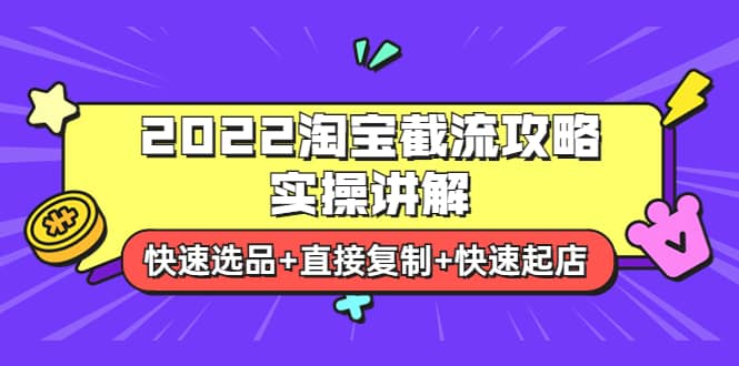 2022淘宝截流攻略实操讲解：快速选品 直接复制 快速起店_北创网