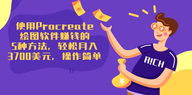 使用Procreate绘图软件赚钱的5种方法，轻松月入3700美元，操作简单_北创网