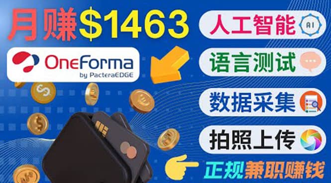 正规副业网站OneForma，只要有时间 就能通过这个网站月赚1000美元以上_北创网