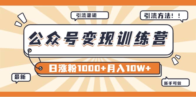 【某公众号变现营第二期】0成本日涨粉1000 让你月赚10W （8月24号更新）_北创网