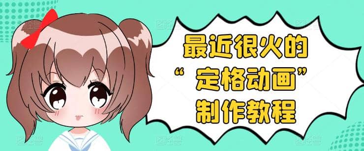 抖音定格动画制作教程，全程无人出境，一个用差异化方式的美食赛道_北创网