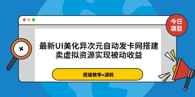 最新UI美化异次元自动发卡网搭建，卖虚拟资源实现被动收益（源码 教程）_北创网