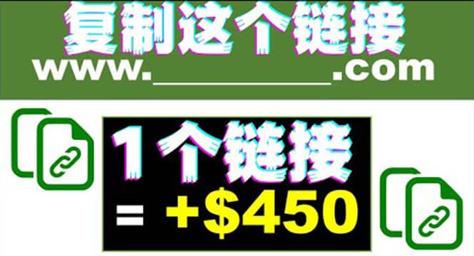复制链接赚美元，一个链接可赚450 ，利用链接点击即可赚钱的项目(视频教程)_北创网