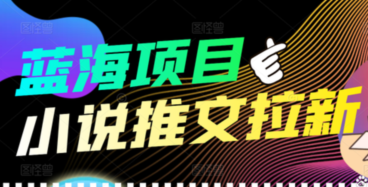 【高端精品】外面收费6880的小说推文拉新项目，个人工作室可批量做_北创网