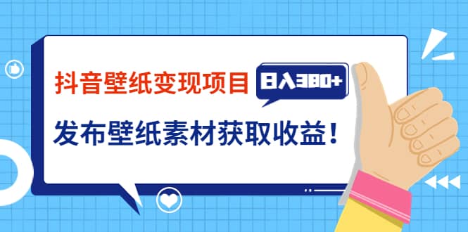 抖音壁纸变现项目：实战日入380 发布壁纸素材获取收益！_北创网