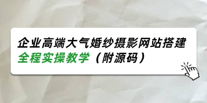 企业高端大气婚纱摄影网站搭建，全程实操教学（附源码）_北创网