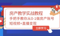 手把手教你从0-1做房产账号，短视频 直播变现_北创网