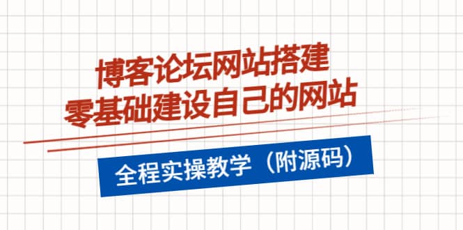 博客论坛网站搭建，零基础建设自己的网站，全程实操教学（附源码）_北创网
