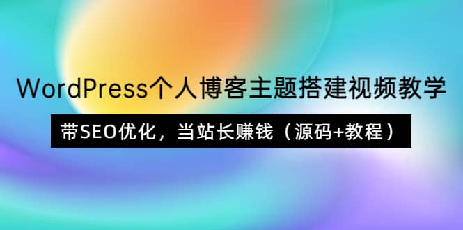 WordPress个人博客主题搭建视频教学，带SEO优化，当站长赚钱（源码 教程）_北创网