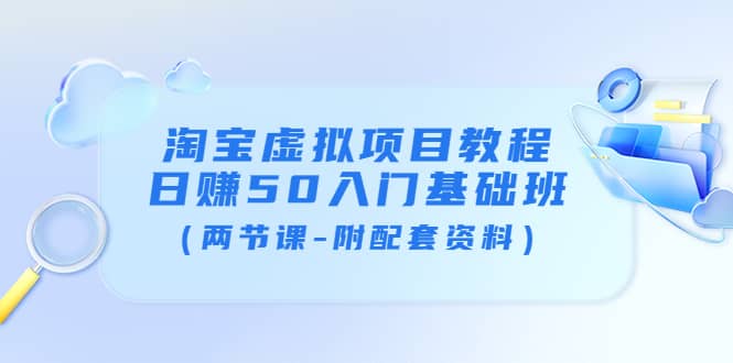 淘宝虚拟项目教程：日赚50入门基础班（两节课-附配套资料）_北创网