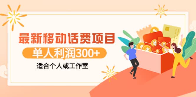 最新移动话费项目：利用咸鱼接单，单人利润300 适合个人或工作室_北创网