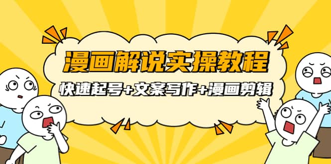 漫画解说实操教程：快速起号 文案写作 漫画剪辑（全部流程）_北创网