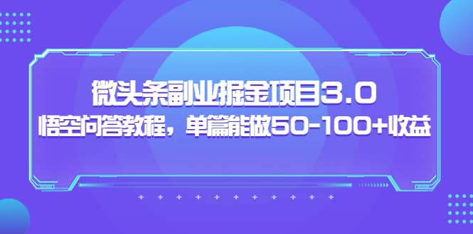 微头条副业掘金项目3.0 悟空问答教程，单篇能做50-100 收益_北创网