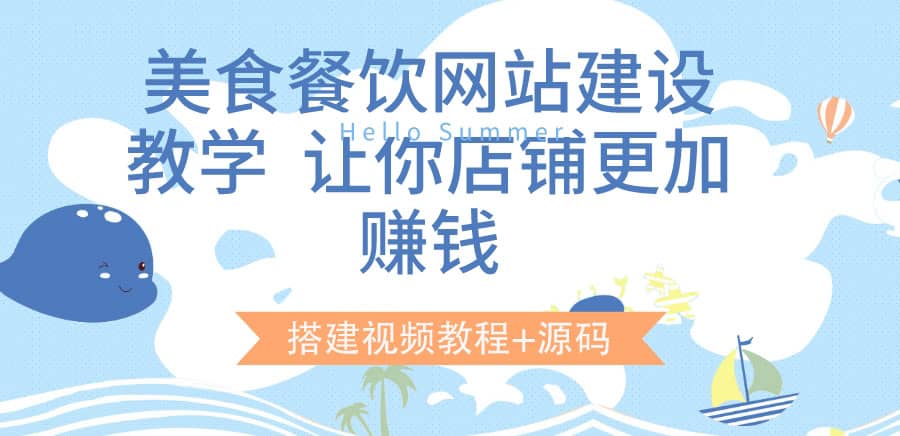 美食餐饮网站建设教学，让你店铺更加赚钱（搭建视频教程 源码）_北创网