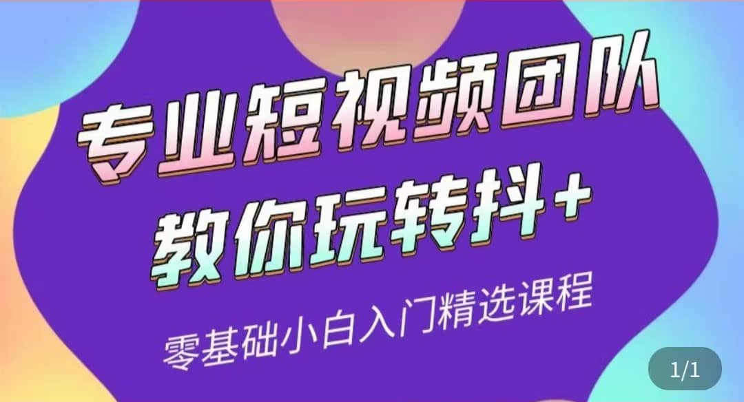 专业短视频团队教你玩转抖 0基础小白入门精选课程（价值399元）_北创网