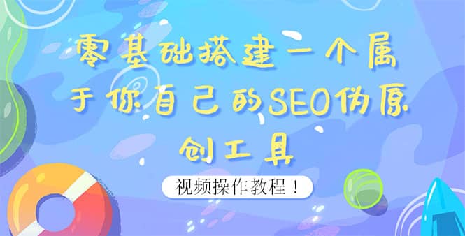 0基础搭建一个属于你自己的SEO伪原创工具：适合自媒体人或站长(附源码源码)_北创网