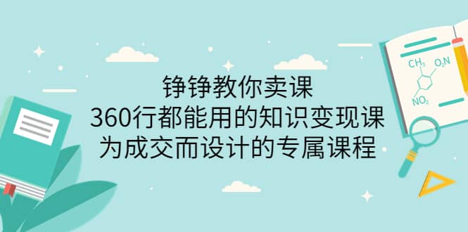 360行都能用的知识变现课，为成交而设计的专属课程-价值2980_北创网