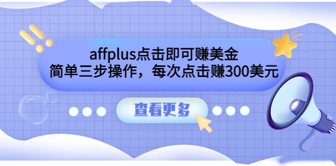 affplus点击即可赚美金，简单三步操作，每次点击赚300美元【视频教程】_北创网