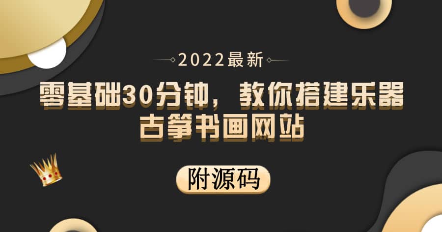 零基础30分钟，教你搭建乐器古筝书画网站 出售产品或教程赚钱（附源码）_北创网