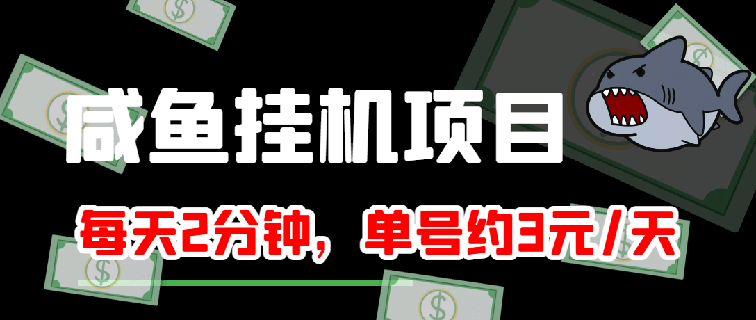咸鱼挂机单号3元/天，每天仅需2分钟，可无限放大，稳定长久挂机项目_北创网