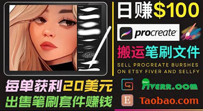 搬运出售Procreate笔刷文件赚钱，每单20美元，轻松日赚100美元_北创网