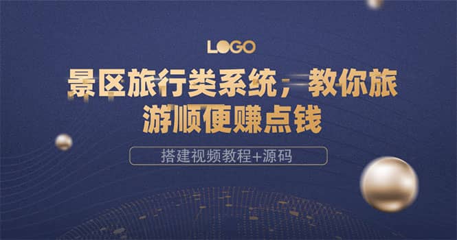 景区旅行类系统，教你旅游顺便赚点钱（搭建视频教程 源码）_北创网