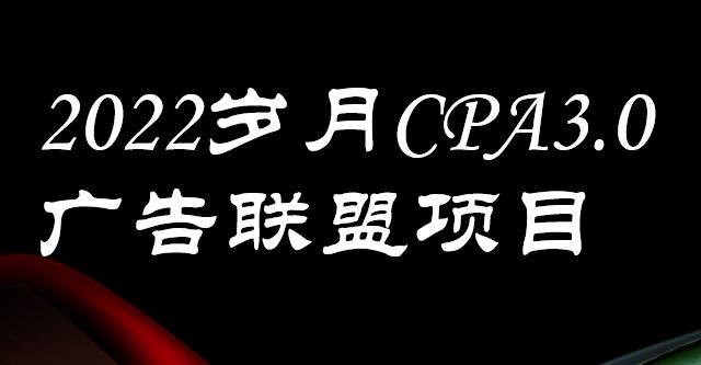 外面卖1280的岁月CPA-3.0广告联盟项目，日收入单机200 ，放大操作，收益无上限_北创网