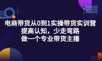 电商带货从0到1实操带货实训营:提高认知,少走弯路,做一个专业带货主播_北创网