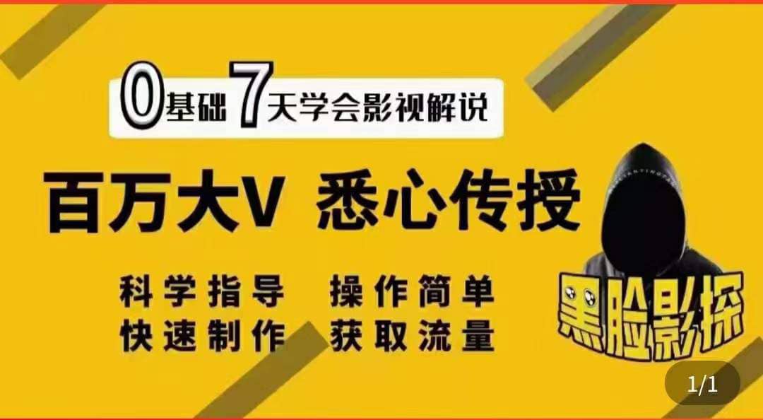 影视解说7天速成法：百万大V 悉心传授，快速制做 获取流量_北创网