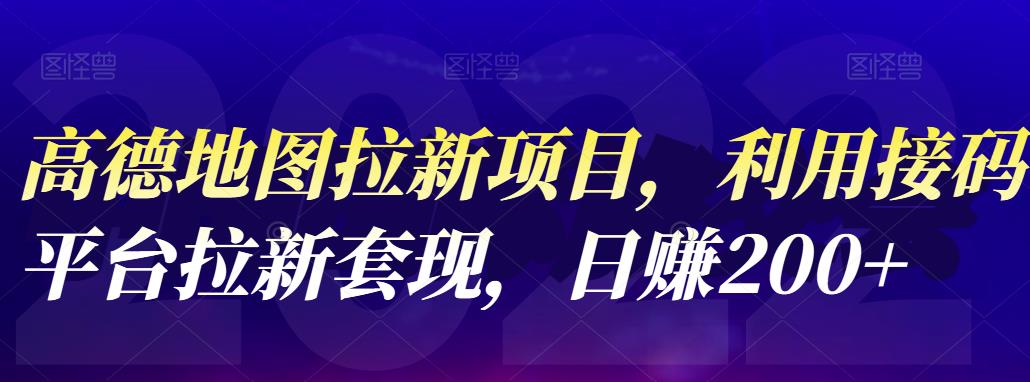 高德地图拉新项目，利用接码平台拉新套现，日赚200_北创网
