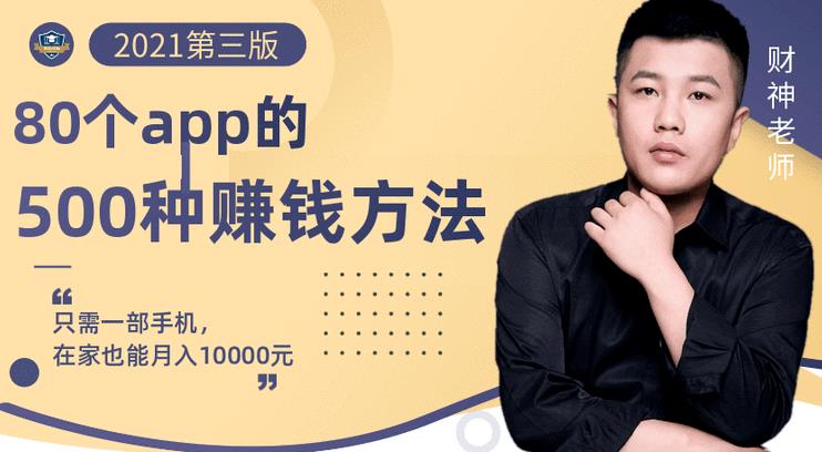 80个手机app的500种赚钱攻略，一部手机月入过万！【即学即赚】_北创网