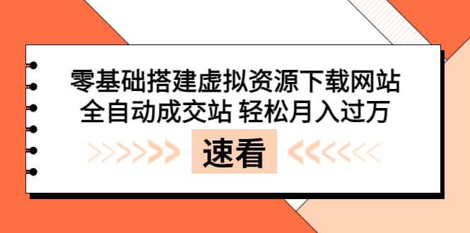 零基础搭建虚拟资源下载网站，全自动成交站 轻松月入过万（源码 安装教程)_北创网