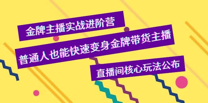 金牌主播实战进阶营，普通人也能快速变身金牌带货主播，直播间核心玩法公布_北创网