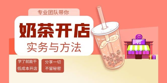 奶茶开店实务与方法：学了就能干，低成本开店（15节课）_北创网